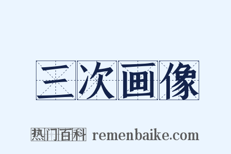 三次画像是什么意思的图片